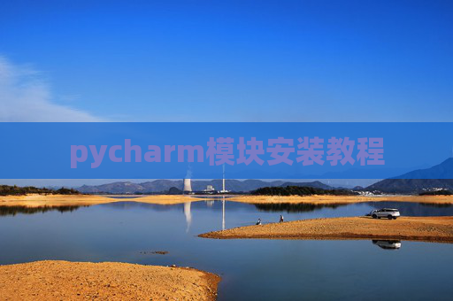 pycharm模块安装教程